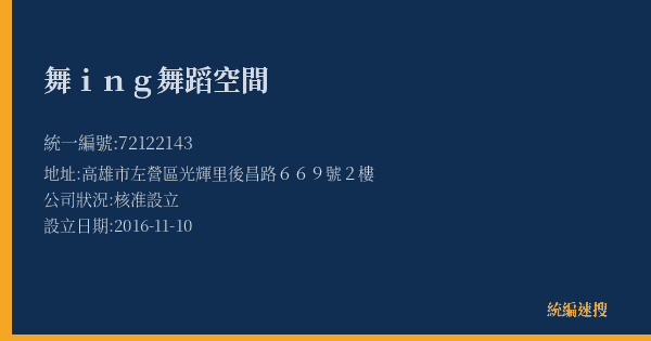 舞ing舞蹈空間的照片-統編 72122143(高雄市) 公司登記資料與營業項目詳細圖表