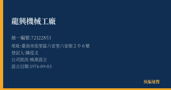 龍興機械工廠的照片-統編 72122853(臺南市) 公司登記資料與營業項目詳細圖表