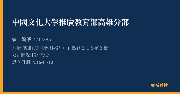 中國文化大學推廣教育部高雄分部的照片-統編 72122951(高雄市) 公司登記資料與營業項目詳細圖表