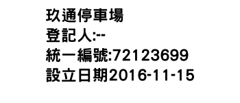 IMG-玖通停車場
