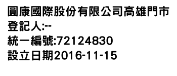 IMG-圓康國際股份有限公司高雄門市