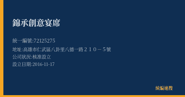 錦承創意宴席的照片-統編 72125275(高雄市) 公司登記資料與營業項目詳細圖表