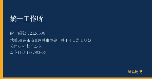 統一工作所的照片-統編 72126598(臺南市) 公司登記資料與營業項目詳細圖表