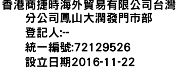 IMG-香港商捷時海外貿易有限公司台灣分公司鳳山大潤發門市部