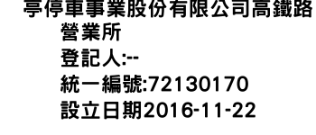 IMG-俥亭停車事業股份有限公司高鐵路營業所