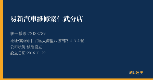 易新汽車維修室仁武分店的照片-統編 72133789(高雄市) 公司登記資料與營業項目詳細圖表