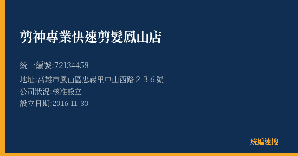 剪神專業快速剪髮鳳山店的照片-統編 72134458(高雄市) 公司登記資料與營業項目詳細圖表