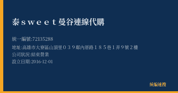 泰sweet曼谷連線代購的照片-統編 72135288(高雄市) 公司登記資料與營業項目詳細圖表