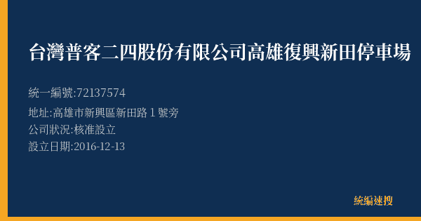 台灣普客二四股份有限公司高雄復興新田停車場的照片-統編 72137574(高雄市) 公司登記資料與營業項目詳細圖表