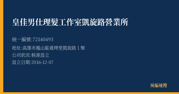 皇佳男仕理髮工作室凱旋路營業所的照片-統編 72140493(高雄市) 公司登記資料與營業項目詳細圖表