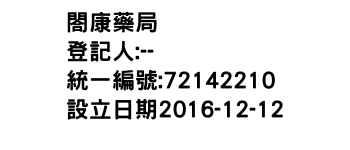 IMG-閤康藥局