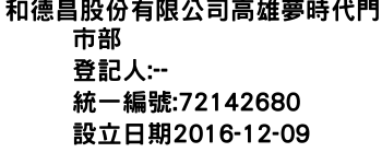 IMG-和德昌股份有限公司高雄夢時代門市部