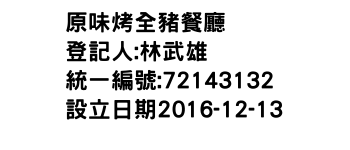 IMG-原味烤全豬餐廳