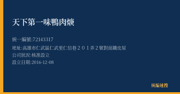 天下第一味鴨肉焿的照片-統編 72143317(高雄市) 公司登記資料與營業項目詳細圖表