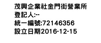 IMG-茂興企業社金門街營業所