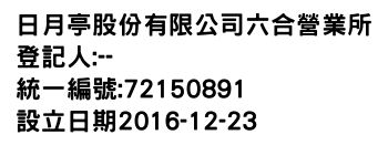 IMG-日月亭股份有限公司六合營業所