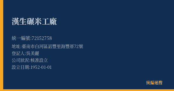 漢生碾米工廠的照片-統編 72152758(臺南市) 公司登記資料與營業項目詳細圖表