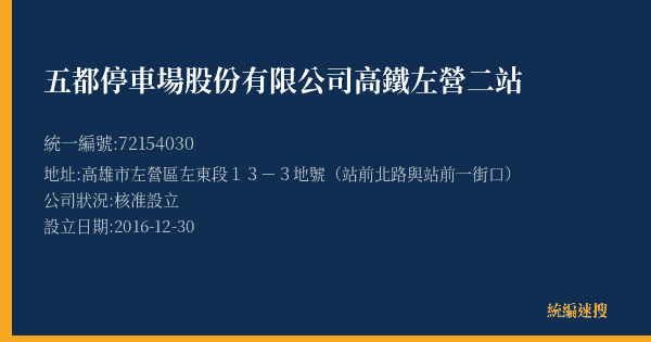 五都停車場股份有限公司高鐵左營二站的照片-統編 72154030(高雄市) 公司登記資料與營業項目詳細圖表
