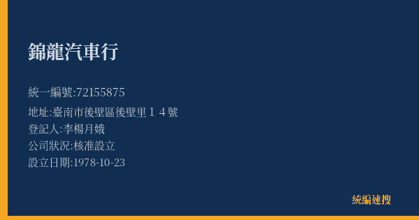 錦龍汽車行的照片-統編 72155875(臺南市) 公司登記資料與營業項目詳細圖表