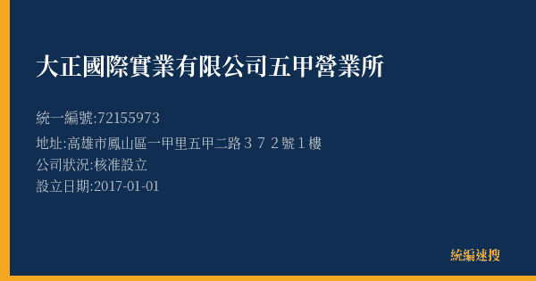 大正國際實業有限公司五甲營業所的照片-統編 72155973(高雄市) 公司登記資料與營業項目詳細圖表