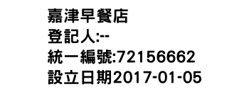 IMG-嘉津早餐店