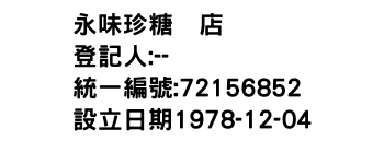 IMG-永味珍糖菓店