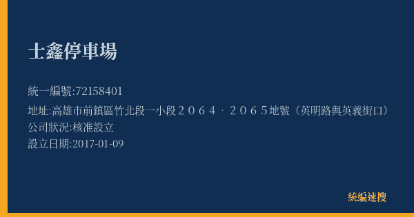 士鑫停車場的照片-統編 72158401(高雄市) 公司登記資料與營業項目詳細圖表