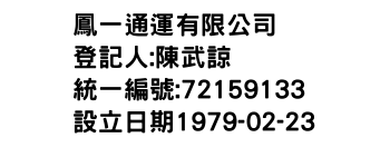 IMG-鳳一通運有限公司