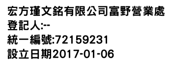 IMG-宏方瑾文銘有限公司富野營業處