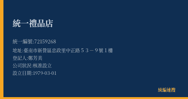統一禮品店的照片-統編 72159268(臺南市) 公司登記資料與營業項目詳細圖表