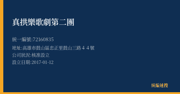 真拱樂歌劇第二團的照片-統編 72160835(高雄市) 公司登記資料與營業項目詳細圖表