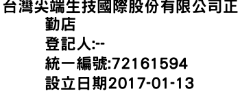 IMG-台灣尖端生技國際股份有限公司正勤店