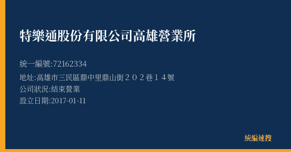 特樂通股份有限公司高雄營業所的照片-統編 72162334(高雄市) 公司登記資料與營業項目詳細圖表