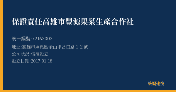 保證責任高雄市豐源果菜生產合作社的照片-統編 72163002(高雄市) 公司登記資料與營業項目詳細圖表