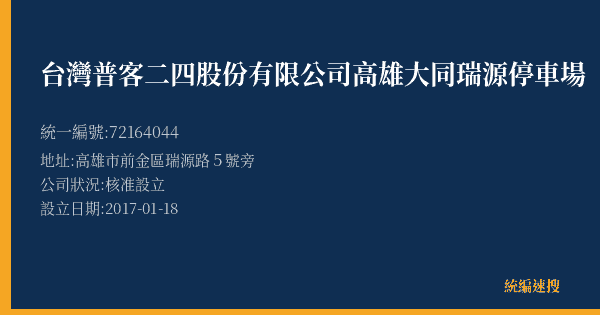 台灣普客二四股份有限公司高雄大同瑞源停車場的照片-統編 72164044(高雄市) 公司登記資料與營業項目詳細圖表