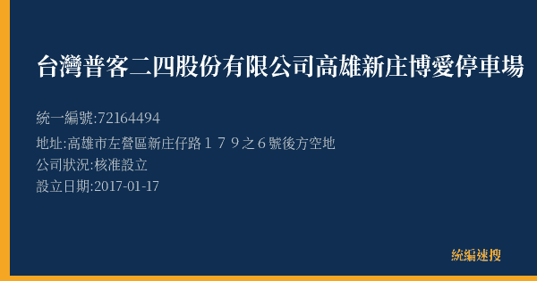 台灣普客二四股份有限公司高雄新庄博愛停車場的照片-統編 72164494(高雄市) 公司登記資料與營業項目詳細圖表