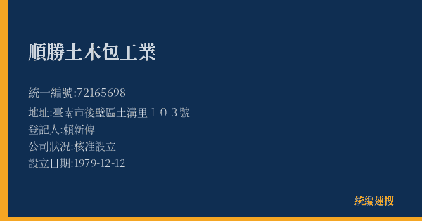 順勝土木包工業的照片-統編 72165698(臺南市) 公司登記資料與營業項目詳細圖表