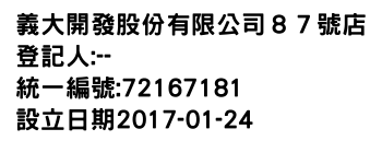 IMG-義大開發股份有限公司８７號店