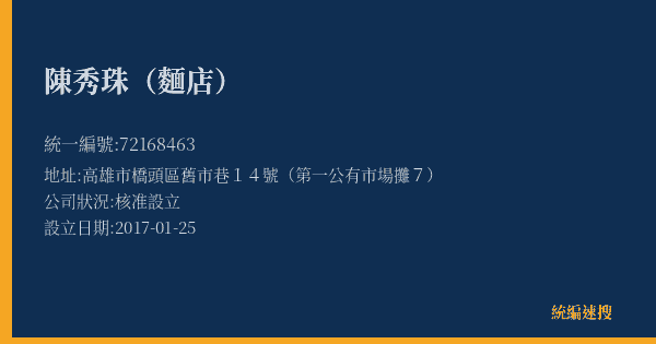 陳秀珠(麵店)的照片-統編 72168463(高雄市) 公司登記資料與營業項目詳細圖表