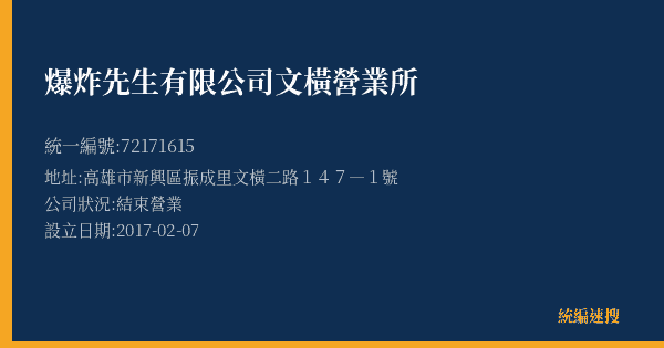爆炸先生有限公司文橫營業所的照片-統編 72171615(高雄市) 公司登記資料與營業項目詳細圖表