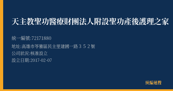 天主教聖功醫療財團法人附設聖功產後護理之家的照片-統編 72171880(高雄市) 公司登記資料與營業項目詳細圖表