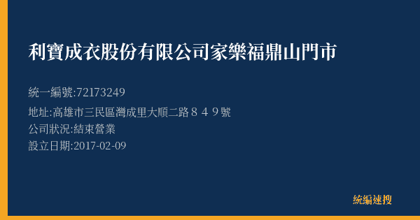 利寶成衣股份有限公司家樂福鼎山門市的照片-統編 72173249(高雄市) 公司登記資料與營業項目詳細圖表