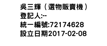 IMG-吳三輝（選物販賣機）