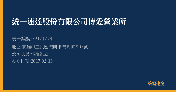 統一速達股份有限公司博愛營業所的照片-統編 72174774(高雄市) 公司登記資料與營業項目詳細圖表