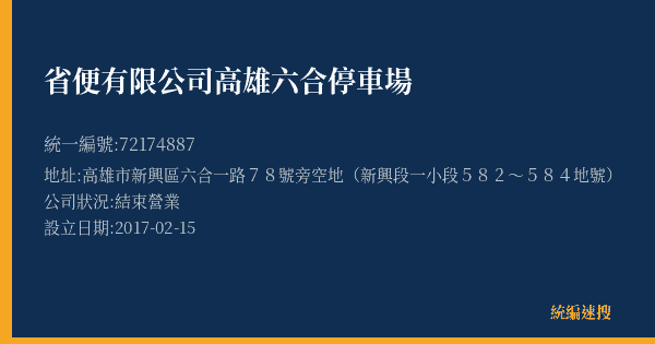 省便有限公司高雄六合停車場的照片-統編 72174887(高雄市) 公司登記資料與營業項目詳細圖表