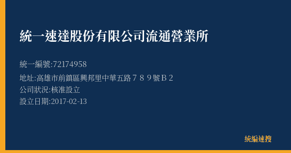 統一速達股份有限公司流通營業所的照片-統編 72174958(高雄市) 公司登記資料與營業項目詳細圖表