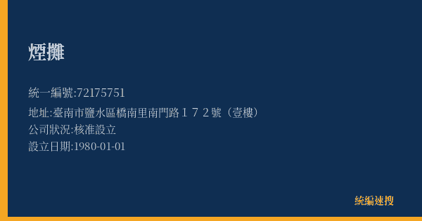 煙攤的照片-統編 72175751(臺南市) 公司登記資料與營業項目詳細圖表