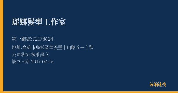 麗娜髮型工作室的照片-統編 72178624(高雄市) 公司登記資料與營業項目詳細圖表