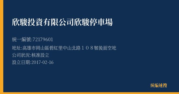 欣駿投資有限公司欣駿停車場的照片-統編 72179601(高雄市) 公司登記資料與營業項目詳細圖表