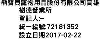 IMG-熊寶貝寵物用品股份有限公司高雄樹德營業所